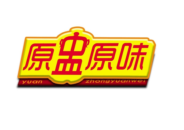 原盅原味logo图片