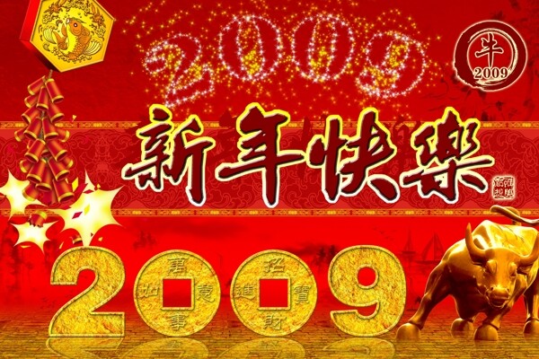 2009新年快乐金牛鞭炮烟花鞭炮