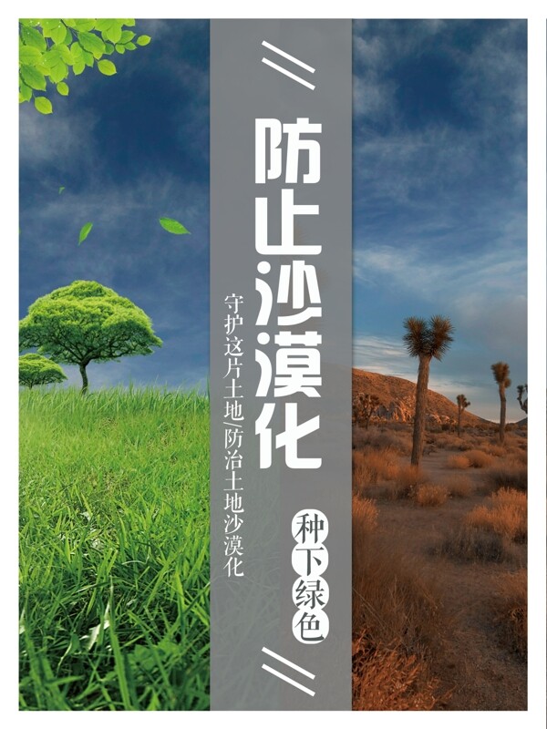 简约大气防止沙漠化公益海报