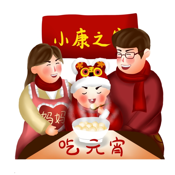 小康之家吃元宵喜庆卡通手绘汤圆幸福新年