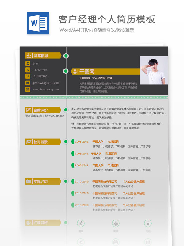 客户经理入职简历