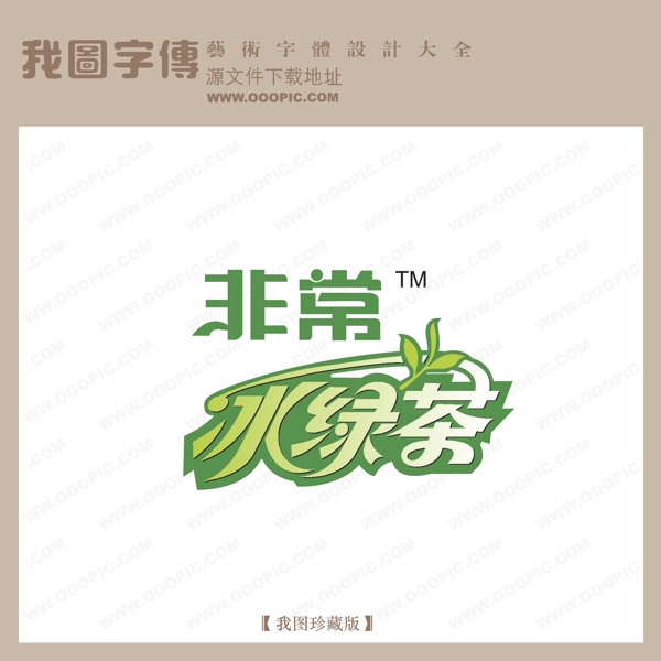 非常冰绿茶创意艺术字