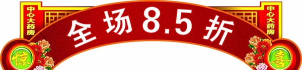 全场8.5折图片