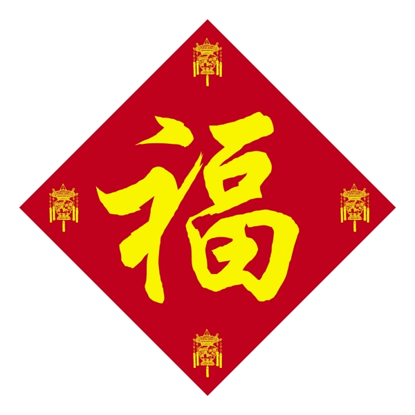 福字