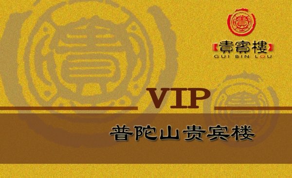 普陀山贵宾楼会员卡图片