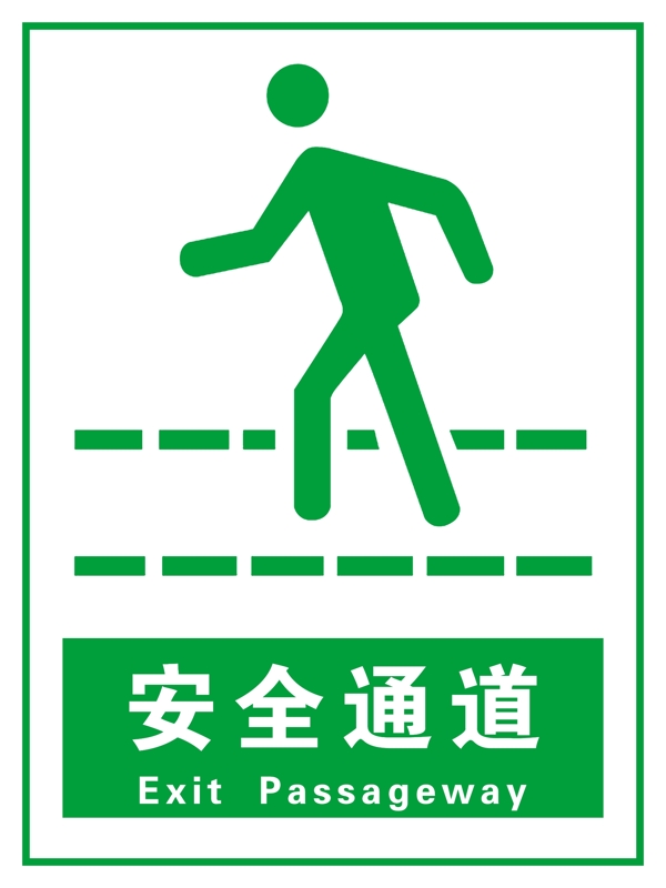 安全通道