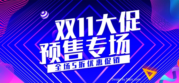 炫酷线条双11预售专场电商banner