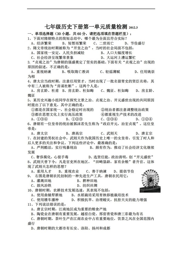 七年级下册历史中国七下第一单元繁荣与开放的社会练习卷