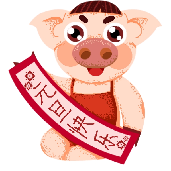 元旦快乐喜庆中国风猪猪设计