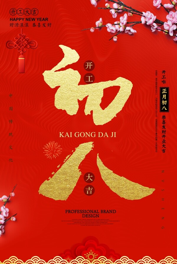 喜庆大气大年初八春节开门红海报