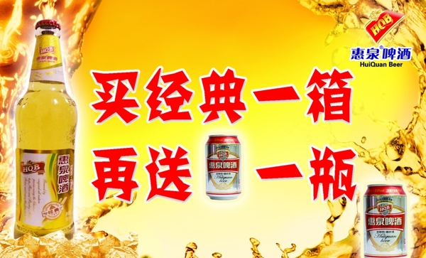 惠泉啤酒经典设计图片
