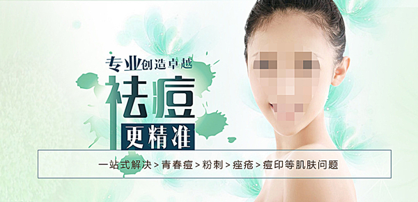 清新医疗美容祛痘海报广告图片