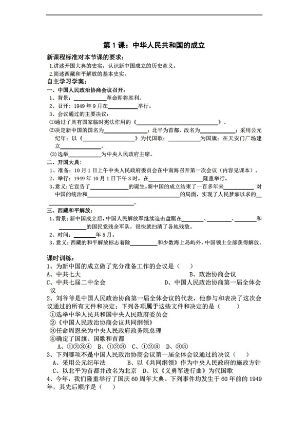 八年级下册历史江西省八年级下册第1课中华人民共和国的成立学案无答案