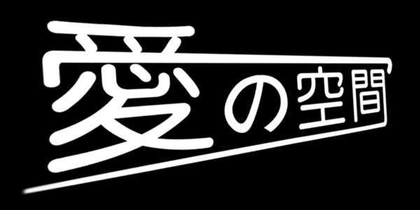 爱的空间艺术字