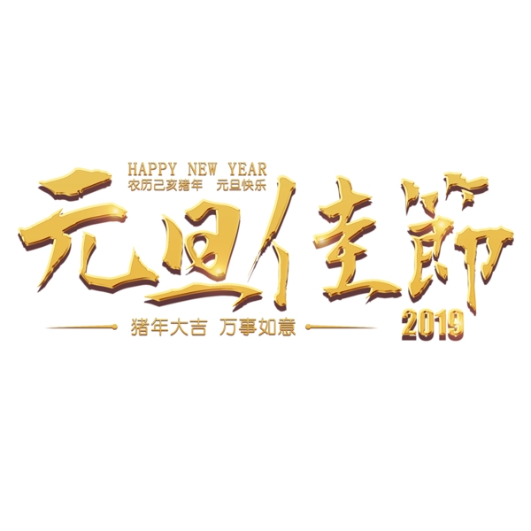 元旦快乐节日新年金色立体红色喜庆吉利吉祥