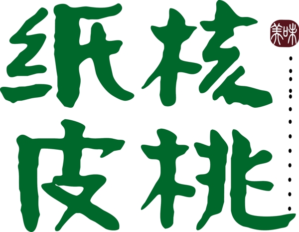 核桃艺术字