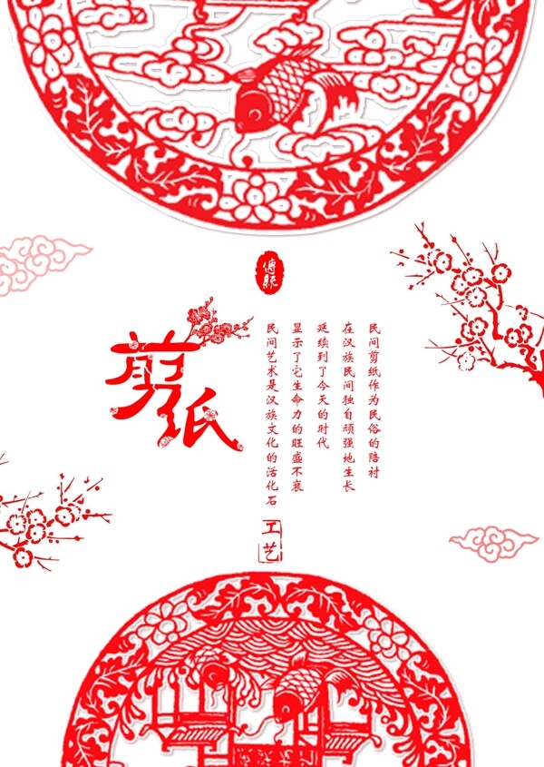 中国风红色喜庆剪纸工艺海报