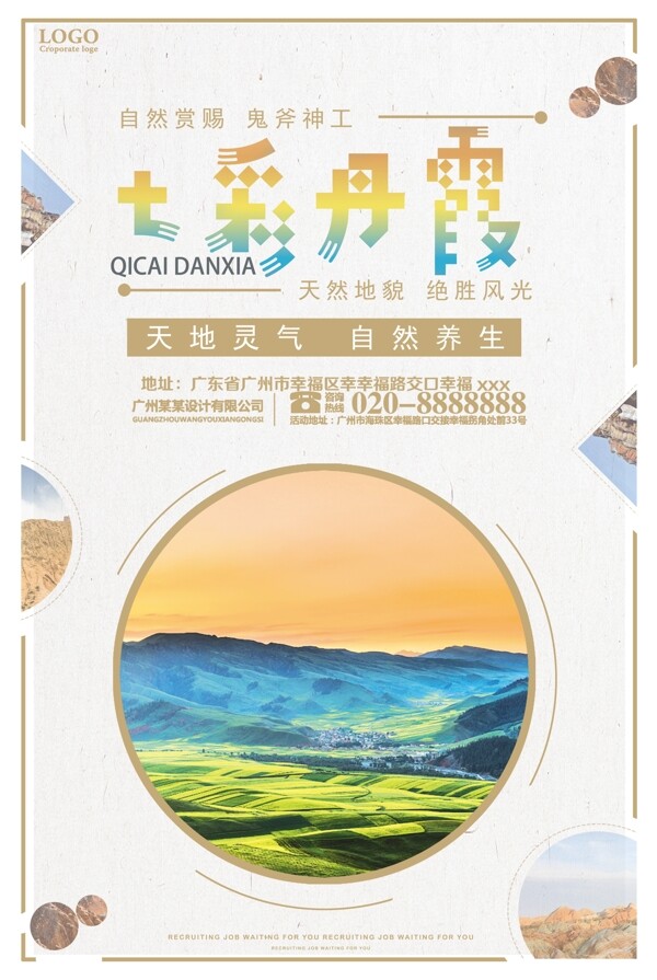 七彩丹霞旅游海报设计