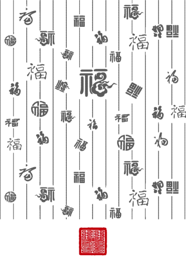 福字