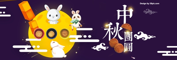 紫色夜空中秋团圆玉兔月饼电商淘宝海报banner