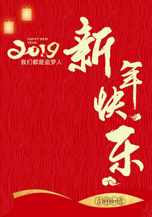 新年快乐2019