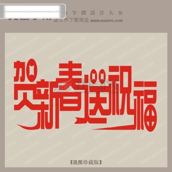 贺新春送祝福宣传艺术字艺术字设计