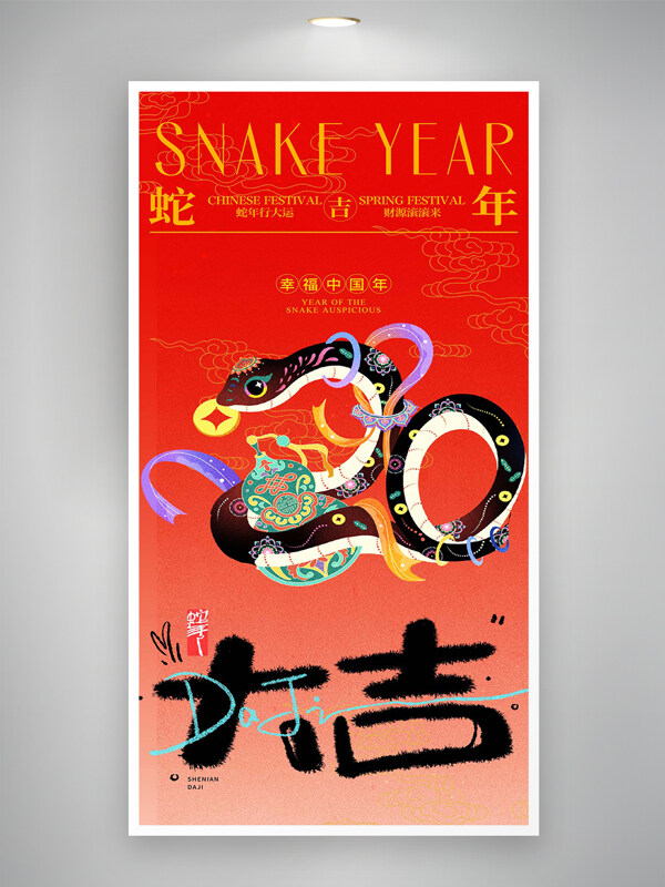 红色喜庆风蛇年大吉海报