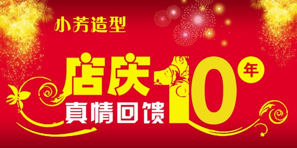 店庆10年真情回馈图片