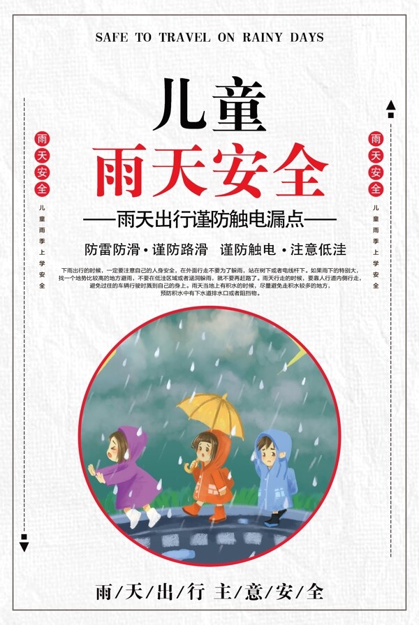 儿童雨天安全插画海报