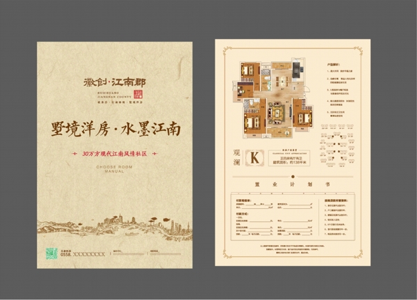 中国风房产海报房产单页