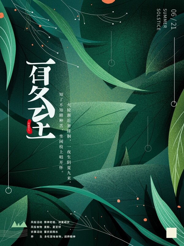 原创手绘简约夏至海报