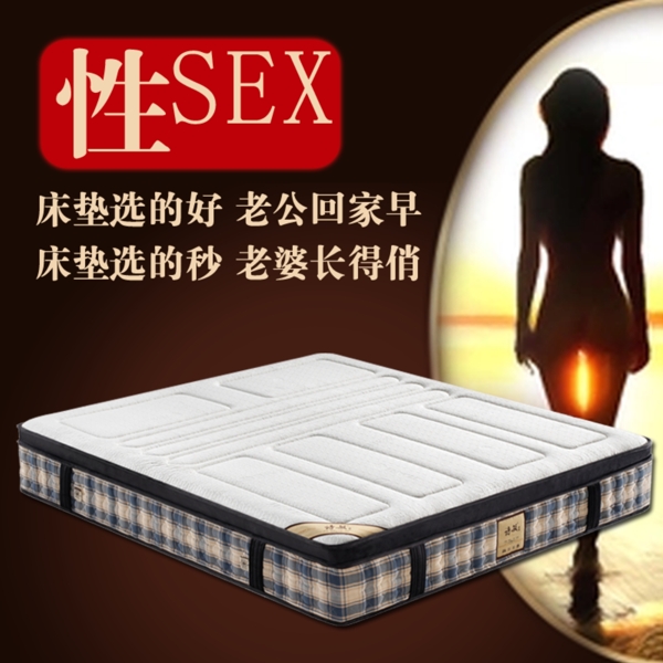 淘宝直通车主图性sex床垫简约直通车家居图