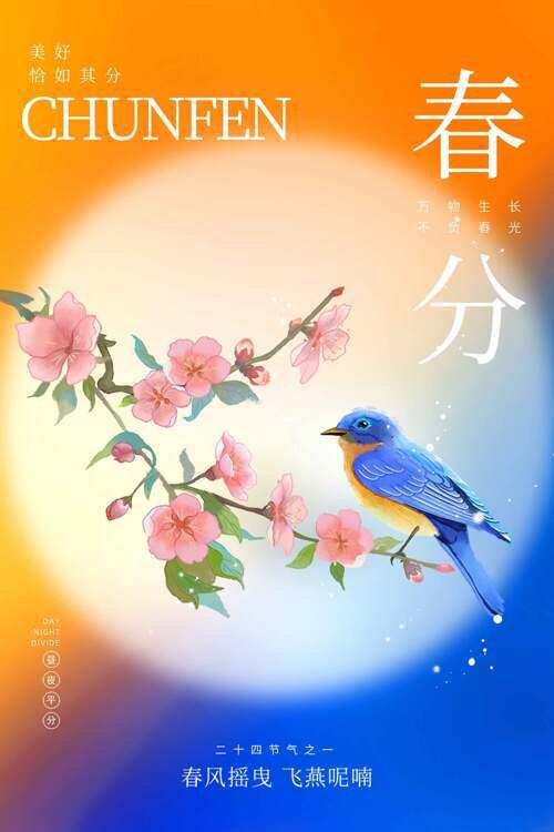 创意春风摇曳飞燕呢喃春分节气海报
