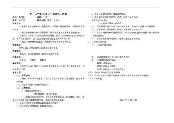 七年级上册历史三国鼎立教案