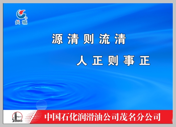 源清则流清人正则事正图片