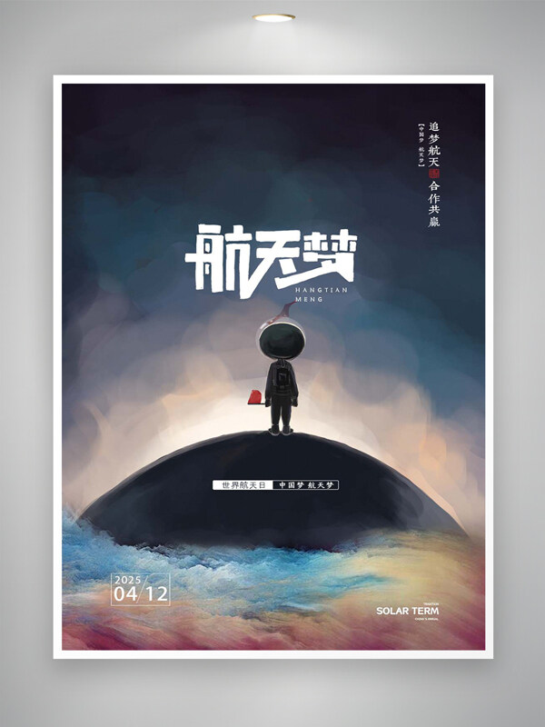 简约创意手绘风世界航天日航天梦宣传海报