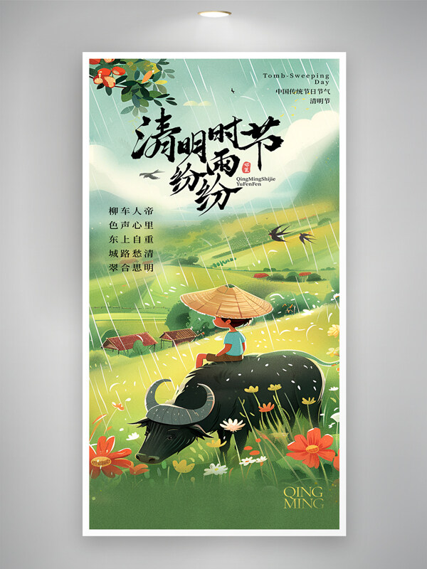春雨绵绵简约清明时节雨纷纷海报