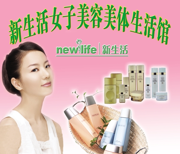 新生活化妆品广告图片