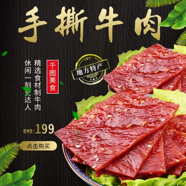 电商淘宝牛肉干肉脯零食主图直通车