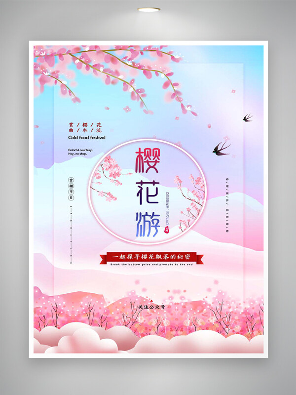 春游赏樱花节宣传唯美创意海报