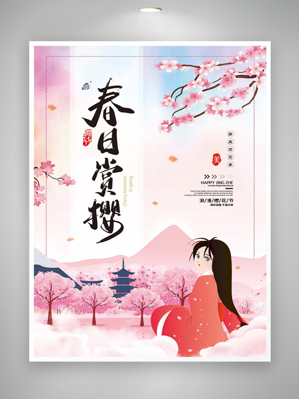 春日赏樱樱花节宣传日式手绘风海报