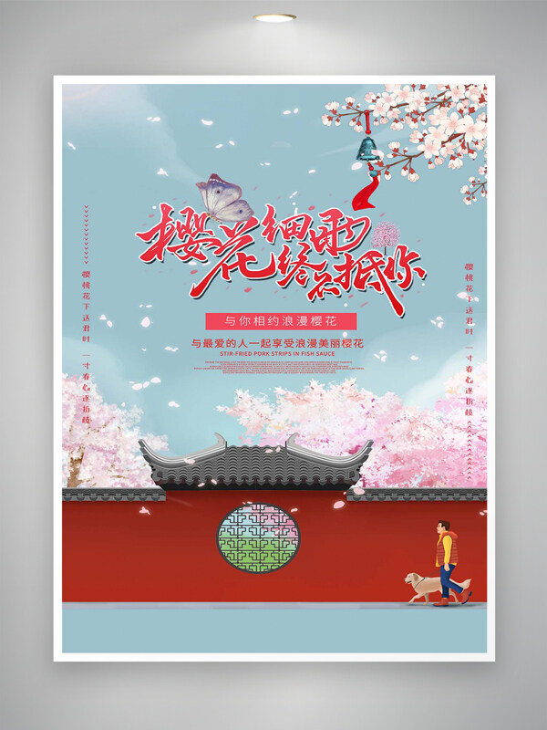 相约浪漫樱花节节日宣传海报