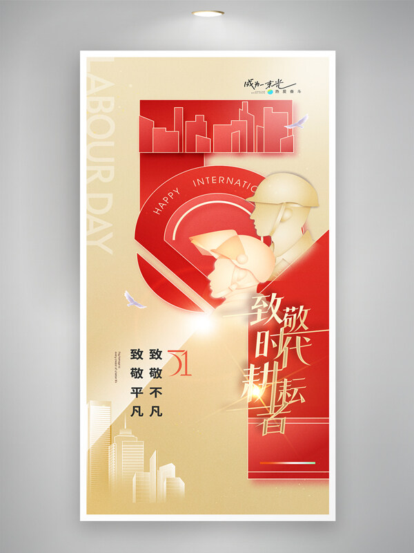 致敬时代耕耘者五一劳动节红色劳动者简约海报