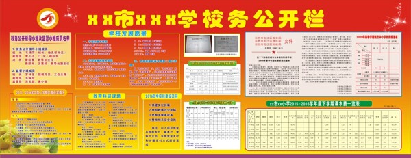 学校务公开栏