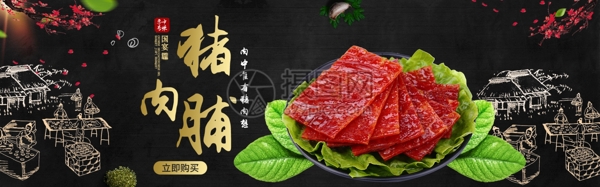 猪肉脯美味零食淘宝banner