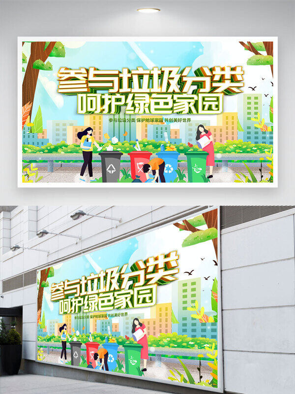 卡通扁平风人物插画参与垃圾分类呵护绿色家园展板