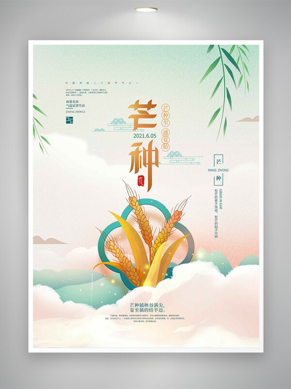 清新唯美手绘国风芒种节气宣传海报