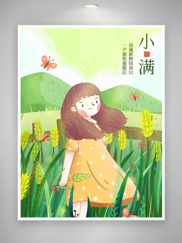 田园风光卡通少女蝴蝶插画传统节气小满海报