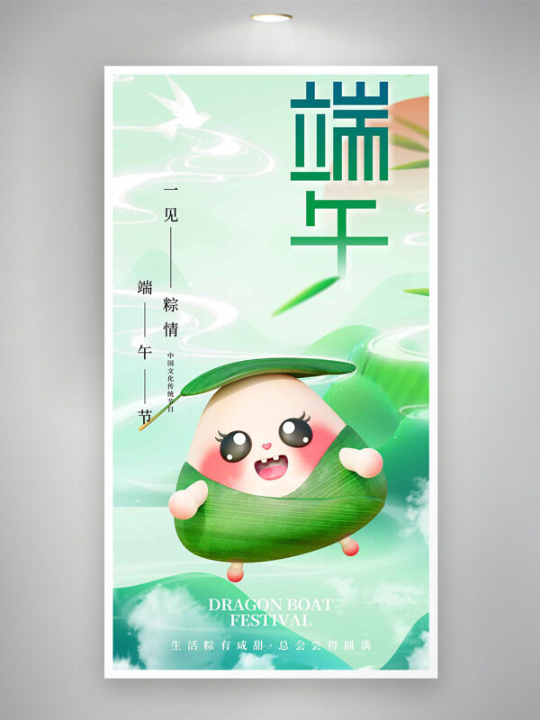 创意卡通可爱粽子清新简约端午节海报