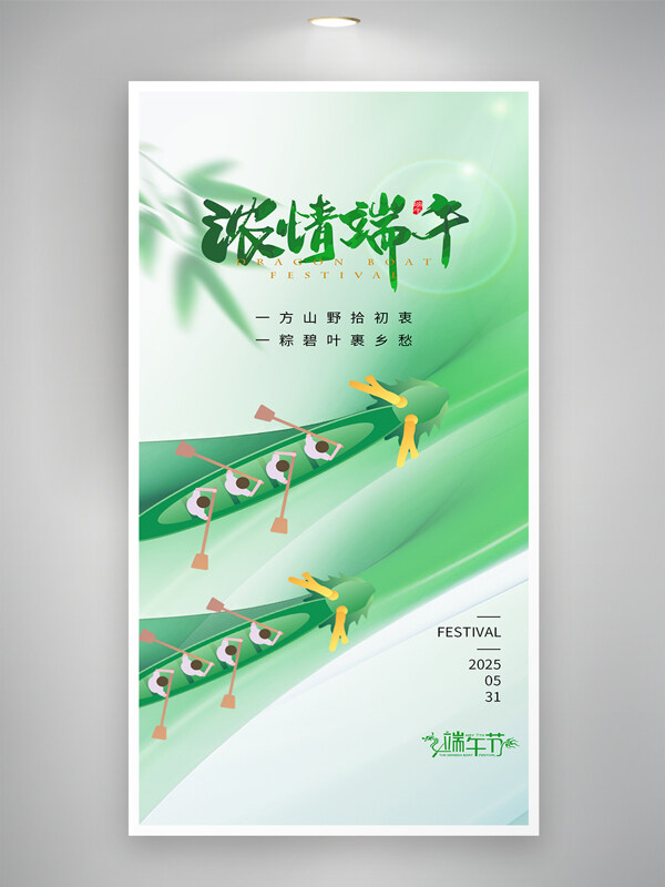 浓情端午绿色主题端午节划龙舟创意海报